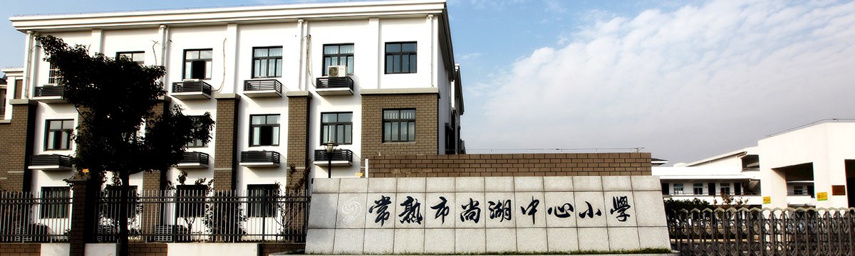 常熟市尚湖中心小学