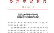 我校获评＂苏州市一级智慧安防校园＂
