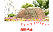 涓涓热血 凝聚大爱！——尚湖中心小学教师参加无偿献血活动