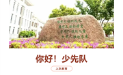 【正心·尚小少先队】对于队知识，你了解多少？——尚湖中心小学一年级分批入队队前教育