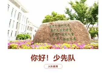 【正心·尚小少先队】对于队知识，你了解多少？——尚湖中心小学一年级分批入队队前教育