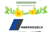 【尚小·督导】明大德 守公德 严私德——尚湖中心小学接受师德师风专项治理工作督导