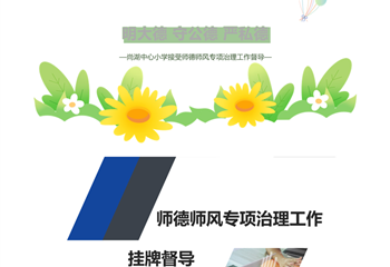 【尚小·督导】明大德 守公德 严私德——尚湖中心小学接受师德师风专项治理工作督导