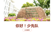 【正心·尚小少先队】对于队知识，你了解多少？——尚湖中心小学一年级分批入队队前教育