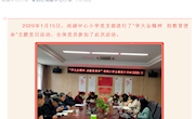 尚湖中心小学一月主题党日活动