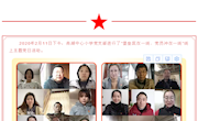 尚湖中心小学二月主题党日活动