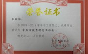 我校朱丽萍老师获评2018~2019学年“常熟市优秀德育工作者”