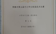 喜报：我校五（3）班苏巧乐同学在第五届常熟市中小学生校园武术比赛中获一段位棍术项目第四名，获一段位拳术项目第七名。