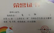 喜报：我校杨硕文、范子翔、马浩然、陈思睿、徐佳妮、姚依晨六位同学在第十三届“《七彩语文》杯”全国小学生作文大赛中获得佳绩。