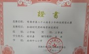 喜报：我校程须嘉、朱长赫、刘羽、韩宇轩四位同学在常熟市第二十六届青少年科技模型比赛获三等奖。