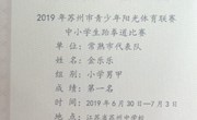 喜报：我校金乐乐同学在2019年苏州市阳光体育联赛中小学跆拳道比赛中获小学男甲第一名，小学男甲34kg第三名，并被评为“优秀运动员”。