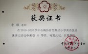 我校平秋老师在2019-2020学年石梅协作型集团小学英语优质课评比活动中荣获二等奖