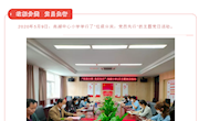 尚湖中心小学开展“垃圾分类 党员先行”5月主题党日活动