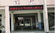 尚湖中心小学举行校园风筝比赛