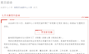尚湖中心小学七月主题党日活动