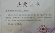 喜报：在2020年中小学生“宅家防疫 温暖陪伴——线上微社团寒假小达人”活动中我校赵俊阳获“寒假小达人”称号