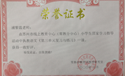 我校浦黎霞、张红、荣佳等老师在苏州市线上教育中心（常熟分中心）小学生居家学习指导活动中执教公开课。
