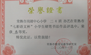 喜报：我校二（4）班孙艺、刘家豪两位同学在常熟市”七彩语文杯“小学生硬笔书法比赛中荣获三等奖！