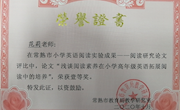 喜报：我校范莉老师的论文《浅谈阅读素养在小学高年级英语拓展阅读中的培养》在常熟市小学英语阅读实验成果之阅读研究论文评比中获一等奖