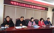 新学期 新气象 新征程 新跨越——尚湖中心小学2021春季学期教师大会
