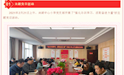 尚湖中心小学党支部举行二月主题党日活动暨2020年度组织生活会