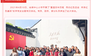 尚湖中心小学党支部开展四月主题党日活动