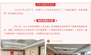 尚湖中心小学5月主题党日活动