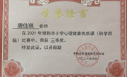 喜报：我校唐佳琪老师在2021年度常熟市小学心理健康优质课（科学用脑）比赛中获三等奖！