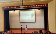 【正心·少先队】花儿向阳　童心向党——常熟市尚湖中心小学三年级成长仪式