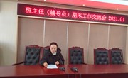 尚湖中心小学班主任工作总结交流会议（202.1）
