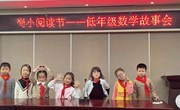 低年级数学故事会评比结果简报