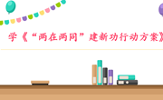 尚湖中心小学开展9月主题党日活动