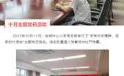尚湖中心小学10月主题党日活动
