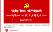 尚湖中心小学2022年2月主题党日活动
