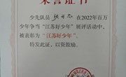 喜报：我校须可芯同学在2022年百万少年争当“江苏好少年”展平活动中荣获“江苏好少年”的称号！
