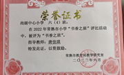 喜报！我校三（4）班、六（4）班在2022年度常熟市小学“书香之班”评比活动中获评“书香之班”！