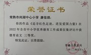 喜报：我校唐佳琪、管雅雯老师撰写的德育论文在2022年 全市中小学德育工作成果征集评比中荣获常熟市三等奖！