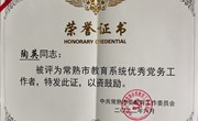 喜报:我校陶英校长获评＂教育系统优秀党务工作者＂的荣誉称号!