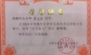 喜报：我校程志凌、黄玉澄同学在2023年市中小学信息技术能力竞赛中获得三等奖！